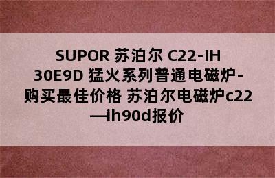 SUPOR 苏泊尔 C22-IH30E9D 猛火系列普通电磁炉-购买最佳价格 苏泊尔电磁炉c22—ih90d报价